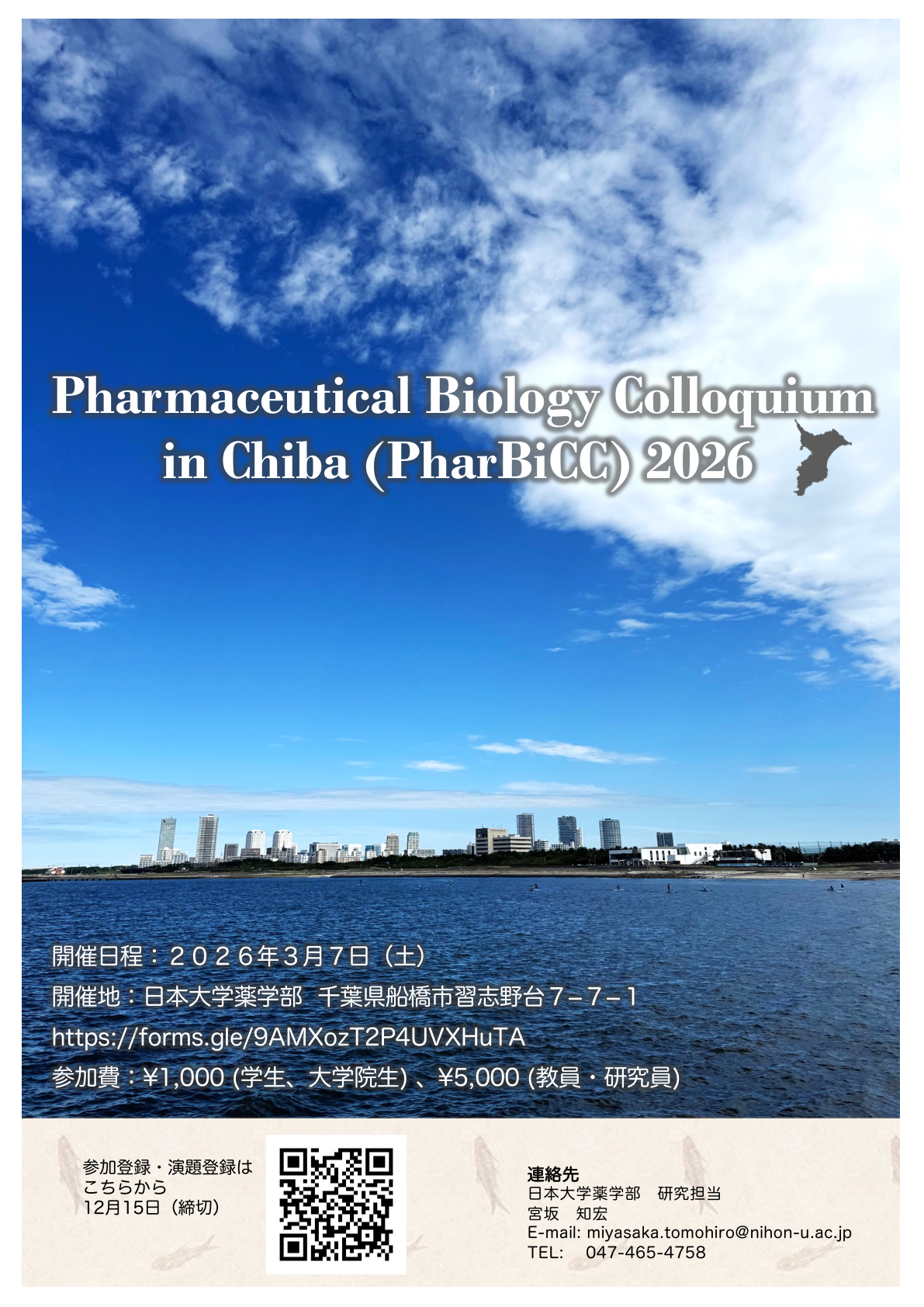 PharBiCC 2026 大会ポスター